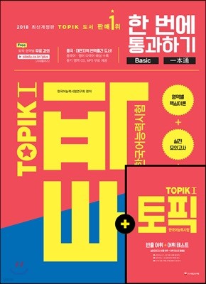 2018 한국어능력시험 TOPIK 토픽 1 한 번에 통과하기