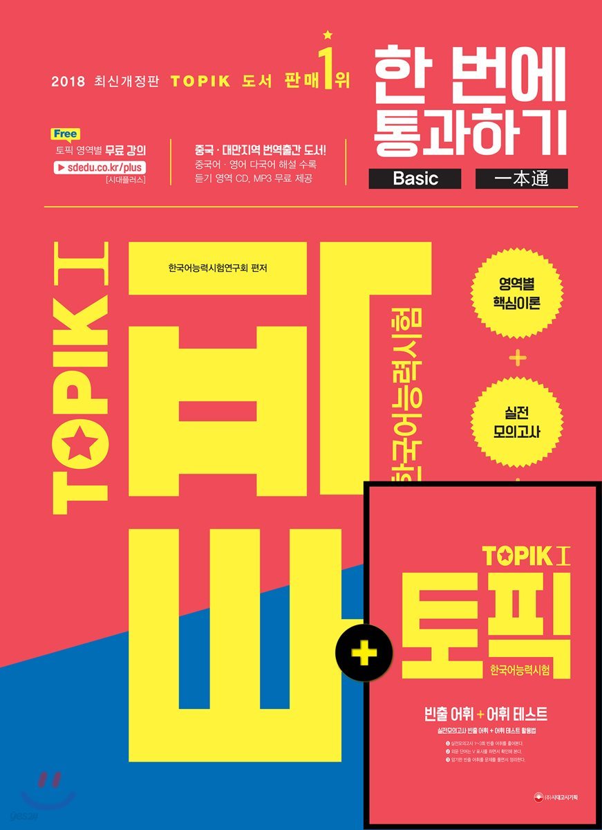 2018 한국어능력시험 TOPIK 토픽 1 한 번에 통과하기