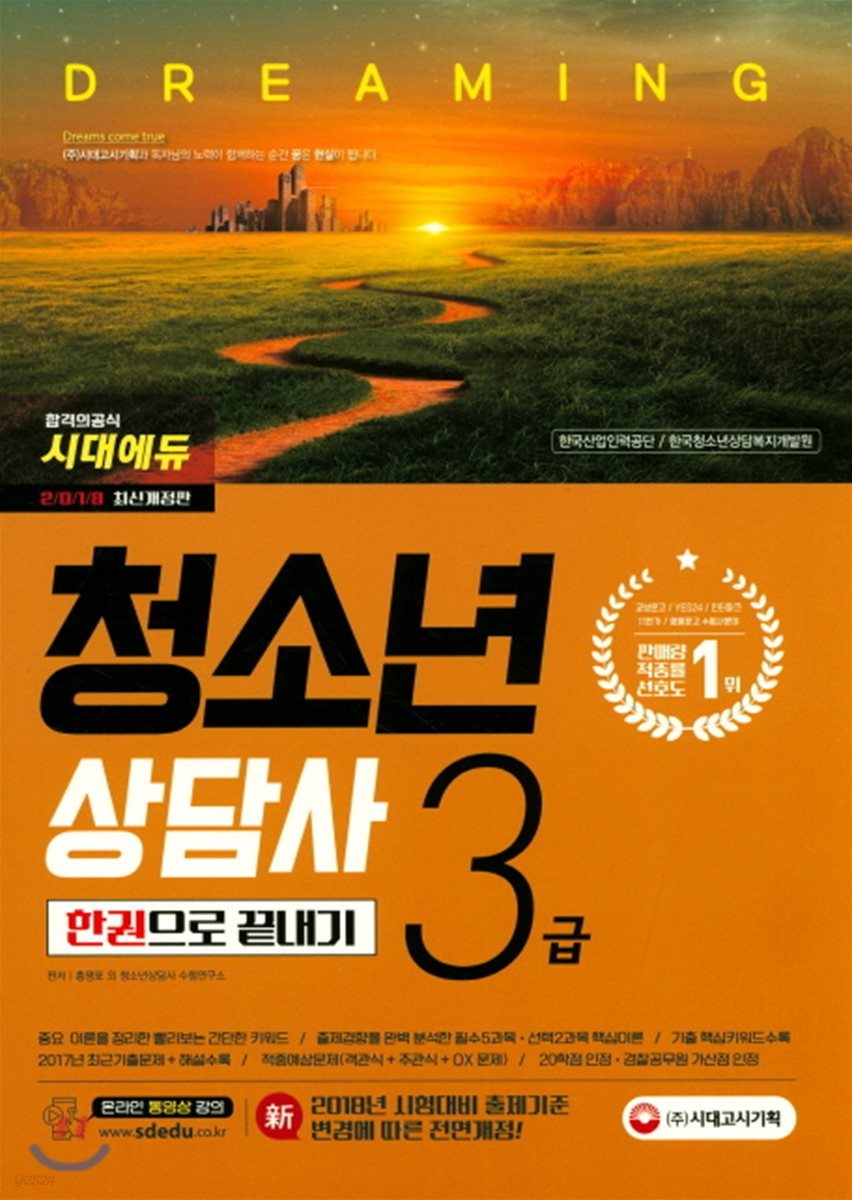 2018 청소년상담사 3급 한권으로 끝내기