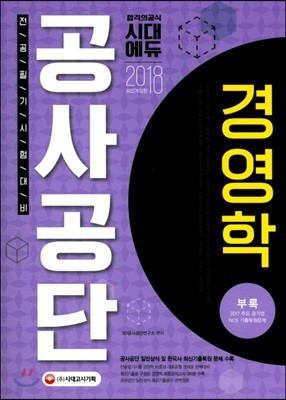 2018 공사공단 전공필기 경영학 핵심이론+최신기출문제 