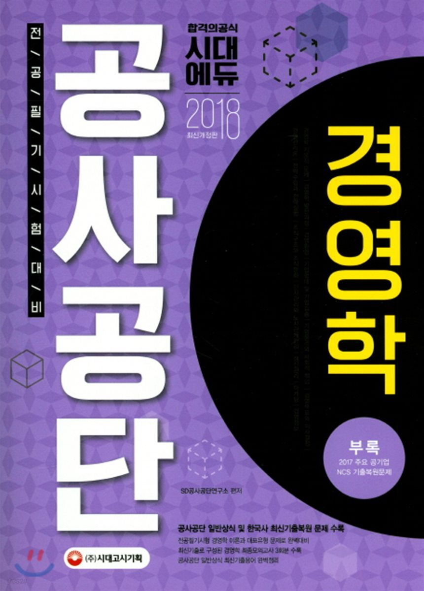 2018 공사공단 전공필기 경영학 핵심이론+최신기출문제