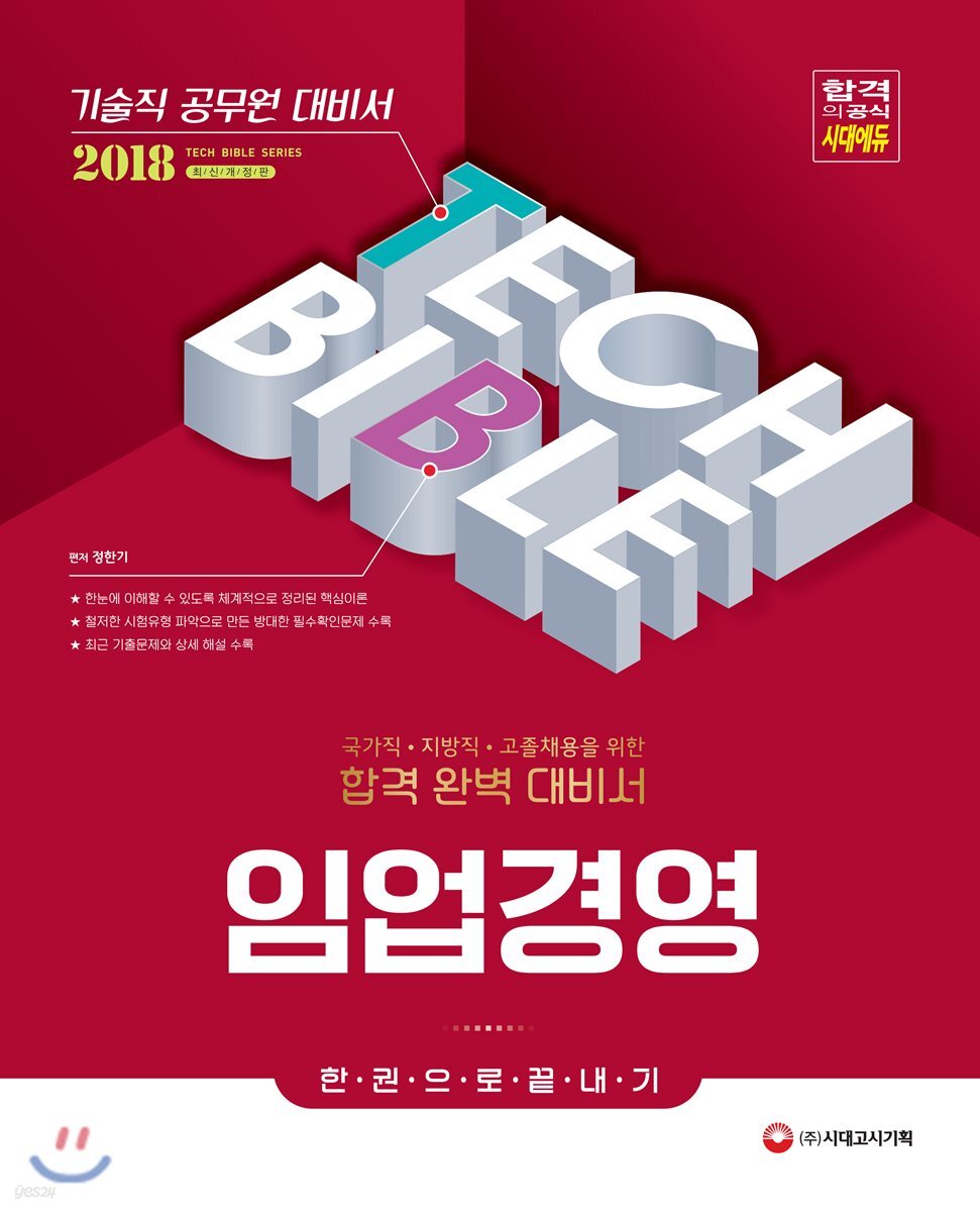 2018 기술직공무원 임업경영 한권으로 끝내기