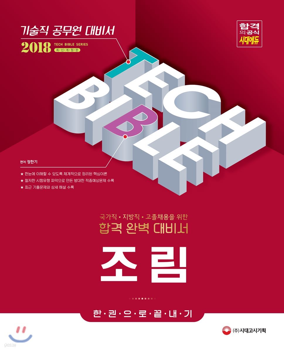 2018 기술직공무원 조림 한권으로 끝내기