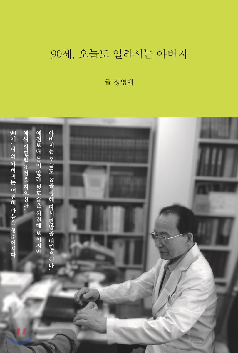 90세, 오늘도 일하시는 아버지