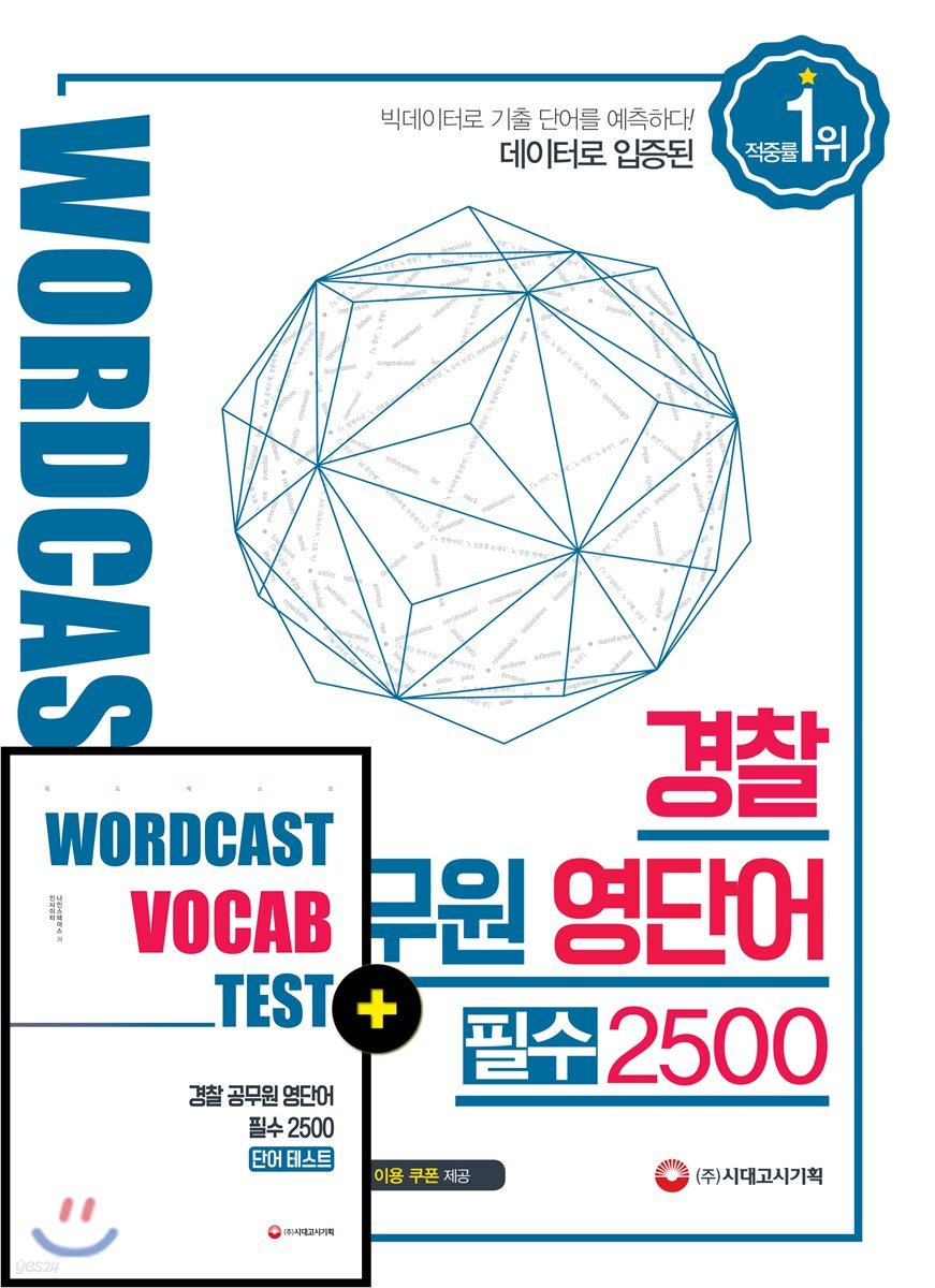 적중률 1위! 워드캐스트 경찰 공무원 영단어 필수 2500