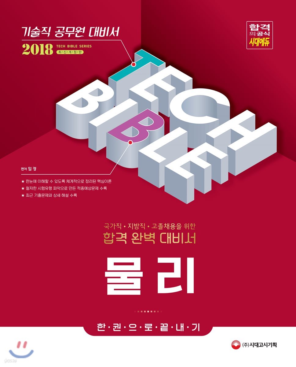2018 기술직공무원 물리 한권으로 끝내기