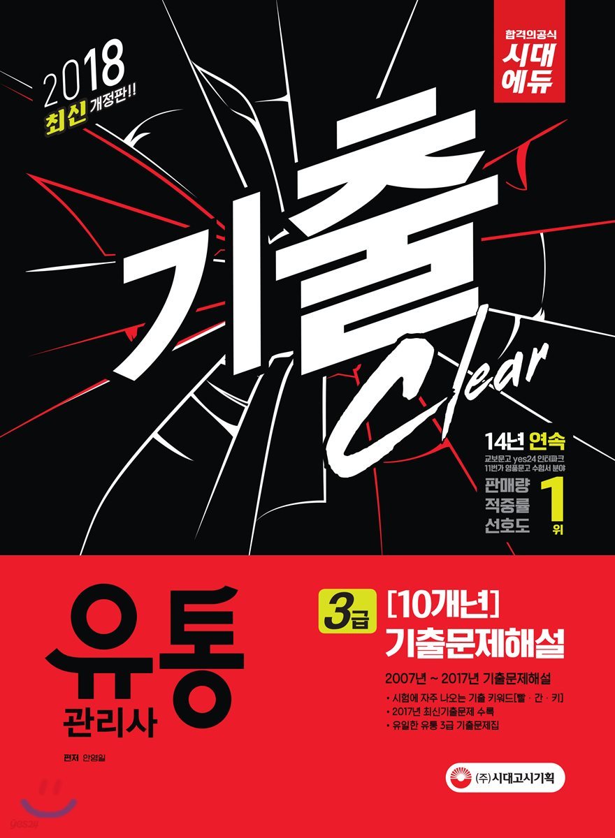 2018 유통관리사 3급 10개년 기출문제해설