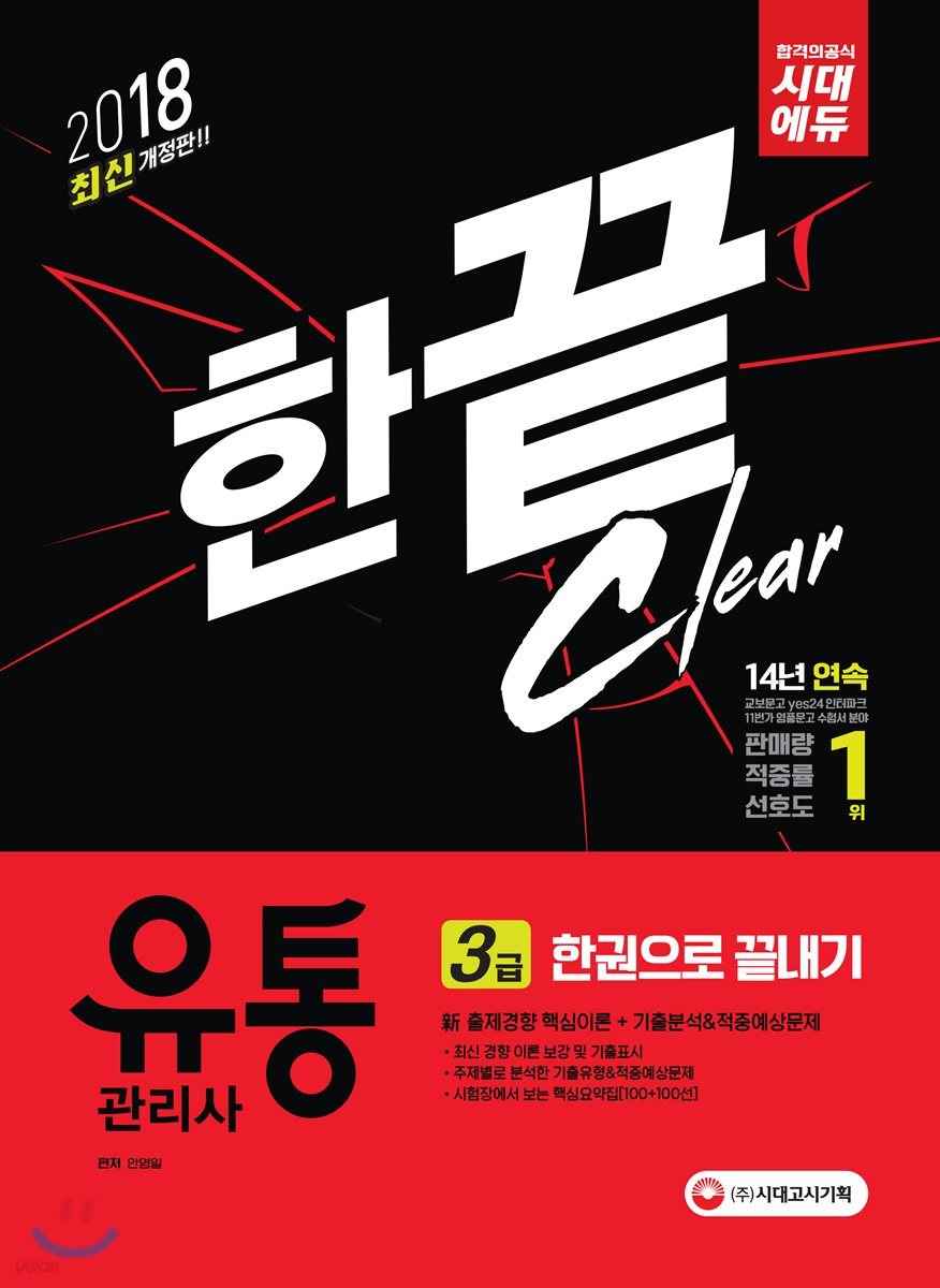 2018 유통관리사 3급 한권으로 끝내기