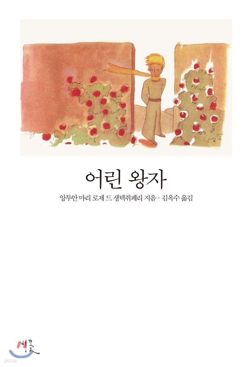어린 왕자
