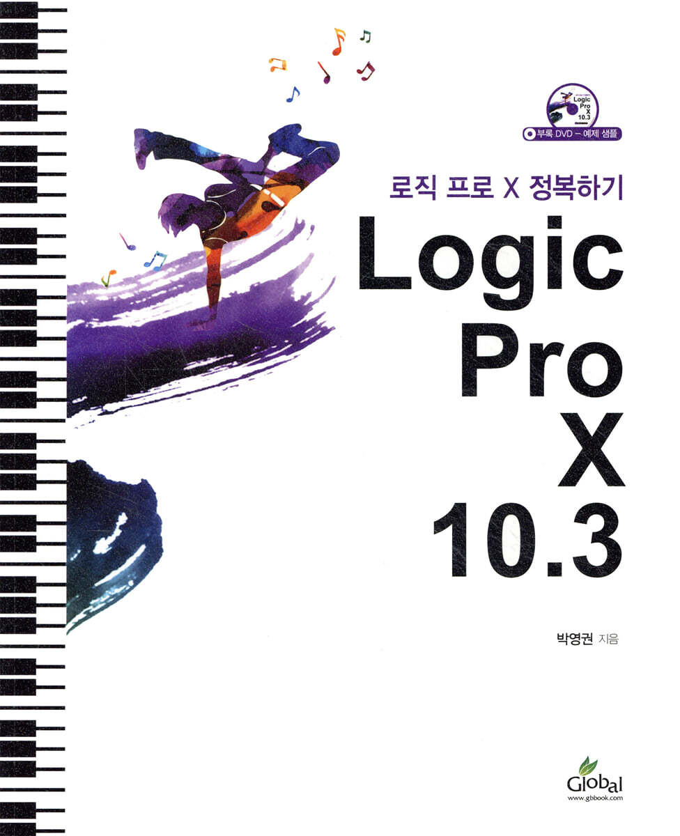 글로벌 Logic Pro X 10.3