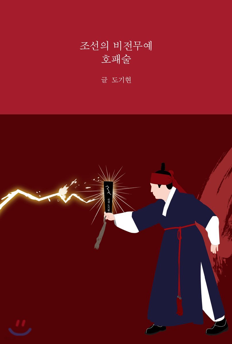 조선의 비전무예 호패술