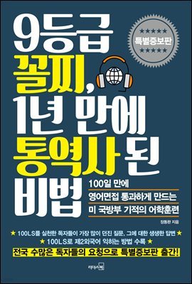 [대여] 9등급 꼴찌, 1년 만에 통역사 된 비법 (특별증보판)