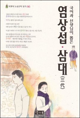 염상섭 삼대 - 북앤북 논술문학 읽기 06