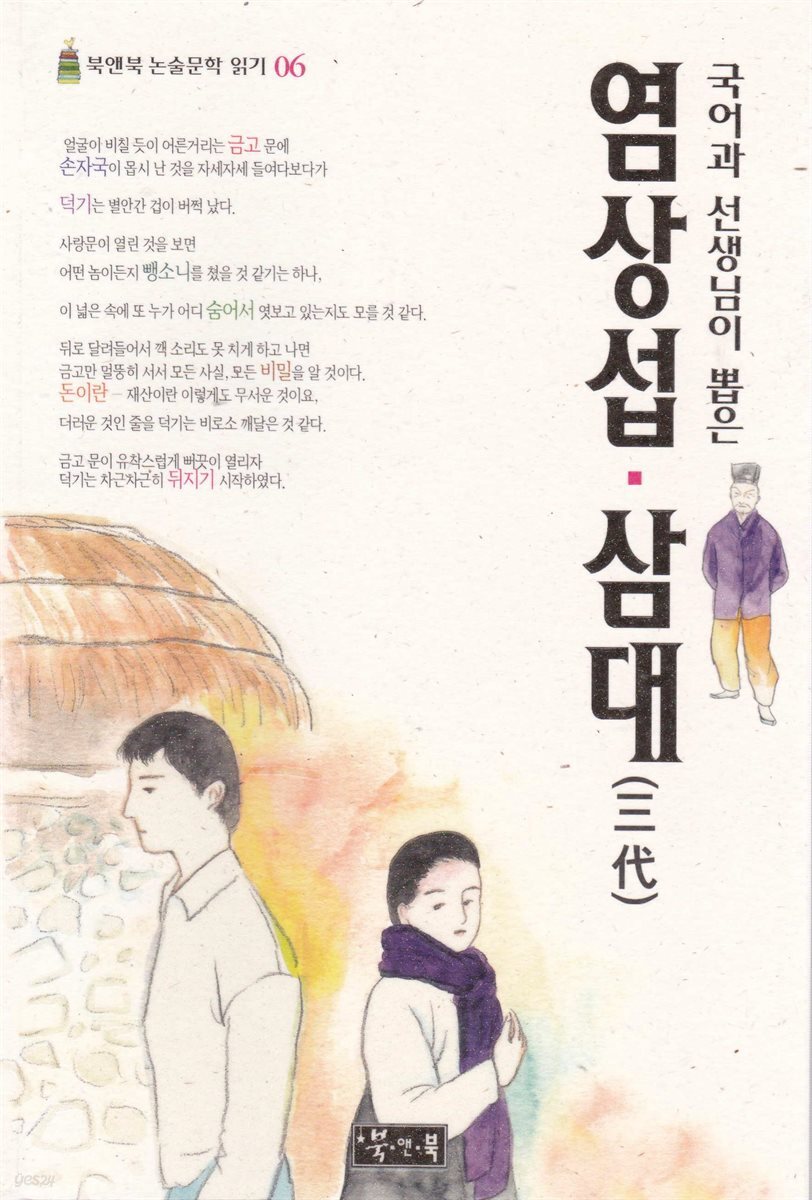 염상섭 삼대 - 북앤북 논술문학 읽기 06