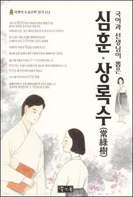심훈 상록수 - 북앤북 논술문학 읽기 04