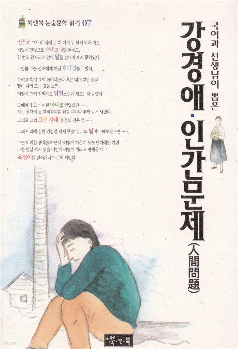 강경애 인간문제 - 북앤북 논술문학 읽기 07