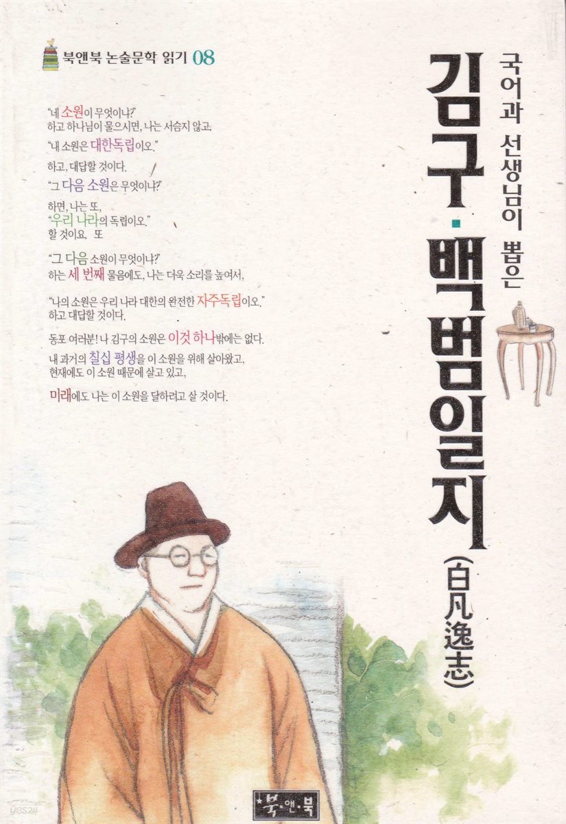 김구 백범일지 - 북앤북 논술문학 읽기 08