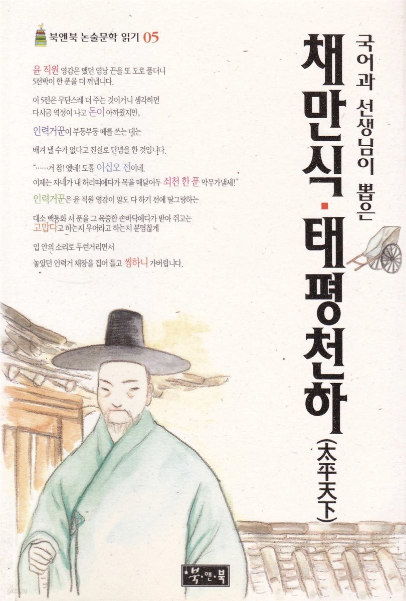 채만식 태평천하 - 북앤북 논술문학 읽기 05