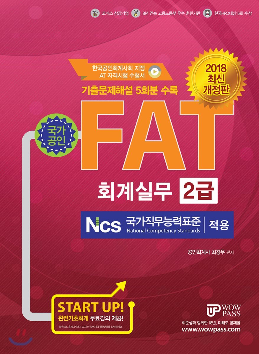 2018 FAT 회계실무 2급