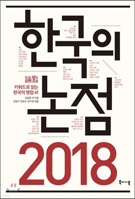 2018 한국의 논점