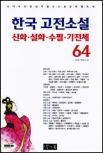 한국 고전소설·신화·설화·수필·가전체 64