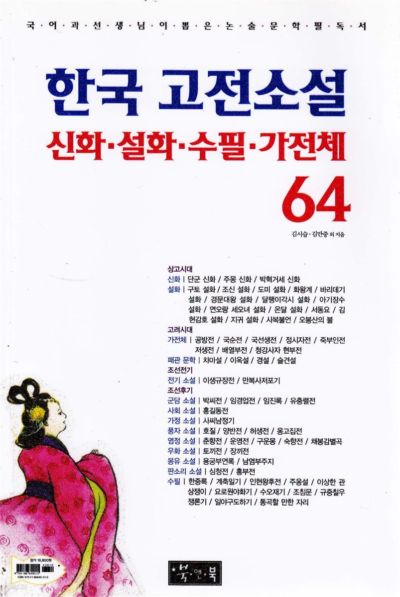 한국 고전소설·신화·설화·수필·가전체 64