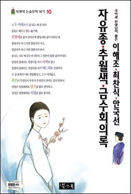 이해조·최찬식·안국선 자유종·추월색·금수회의록 - 북앤북 논술문학 읽기 10