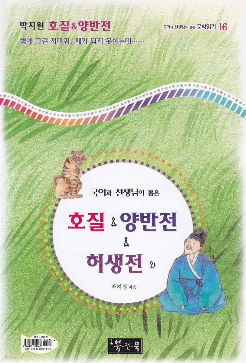 호질 ＆ 양반전 ＆ 허생전 - 국어과 선생님이 뽑은 문학읽기 16