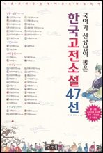 한국고전소설47선