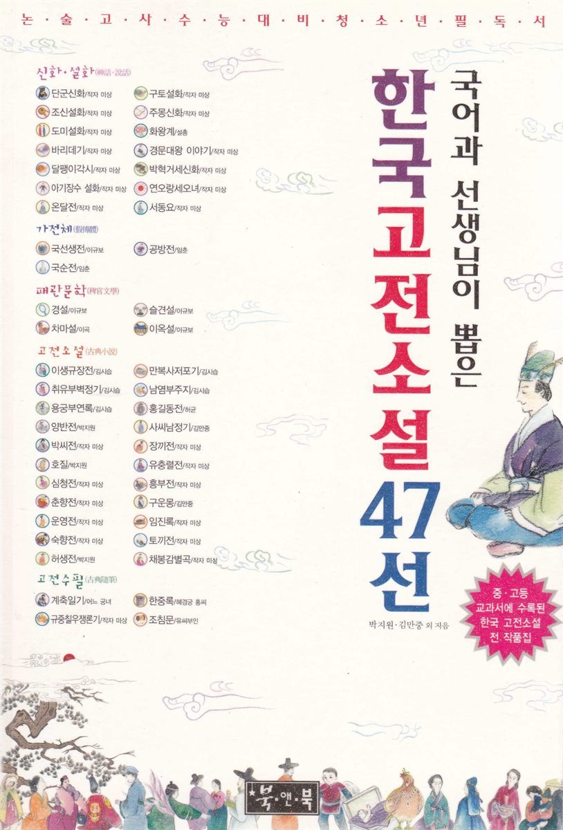 한국고전소설47선