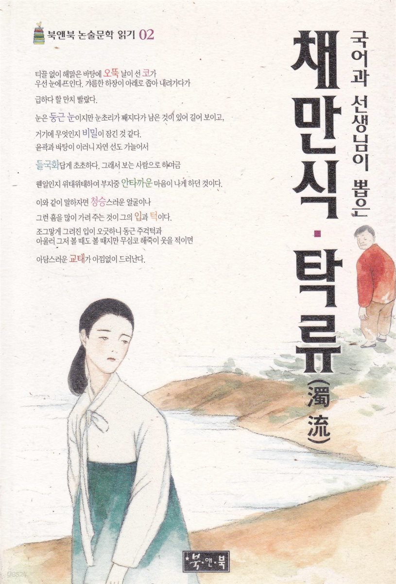 채만식 &#183; 탁류 - 북앤북 논술문학 읽기 02