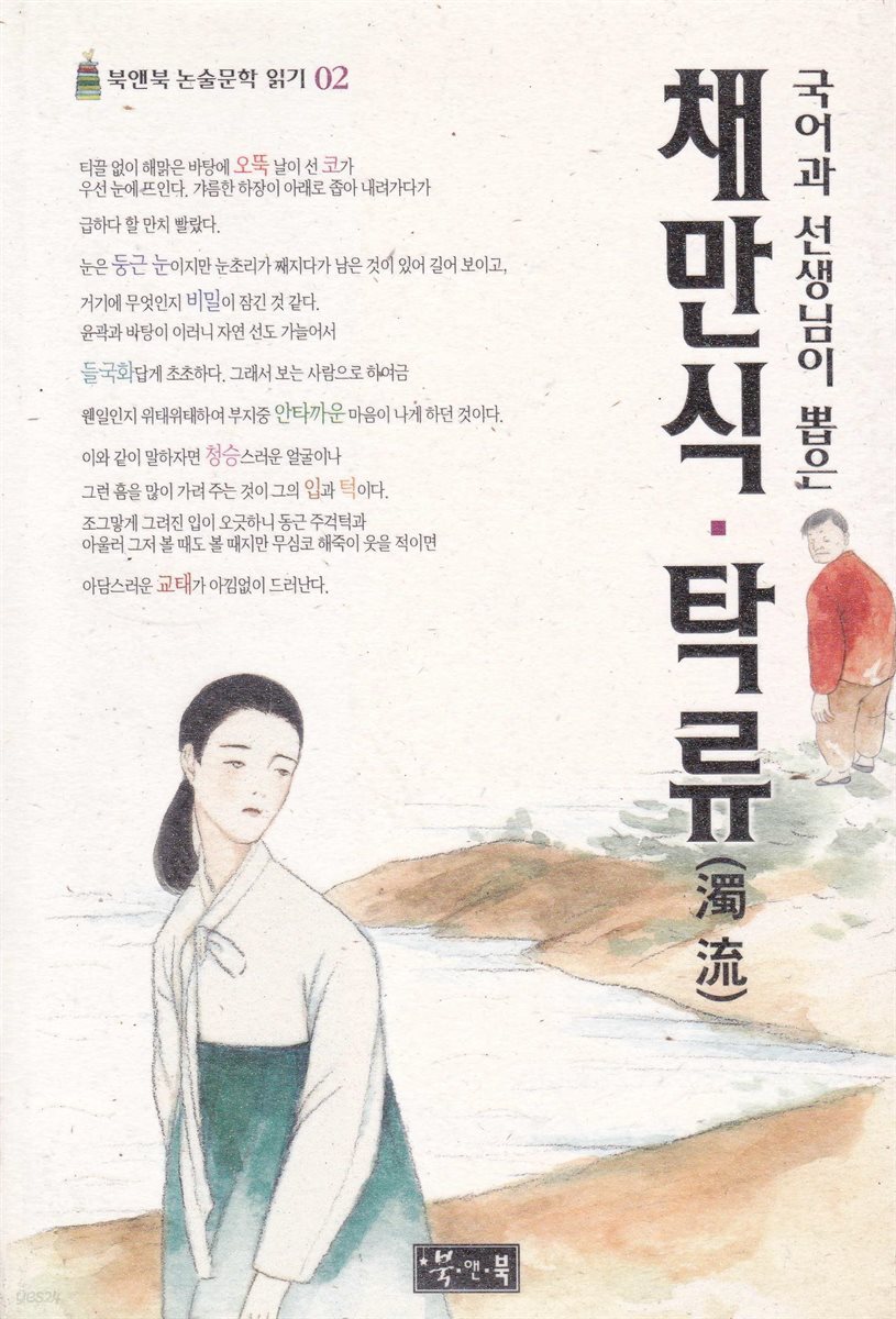 채만식 · 탁류 - 북앤북 논술문학 읽기 02