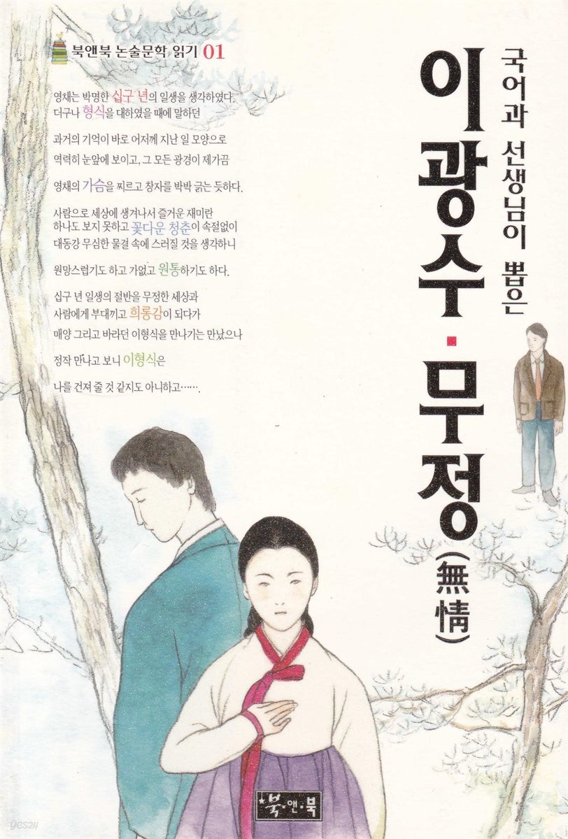 [전자책] 이광수·무정 - 북앤북 논술문학 읽기 01 - 예스24 [전자책]이광수·무정 - 북앤북 논술문학 읽기 01 - 예스24