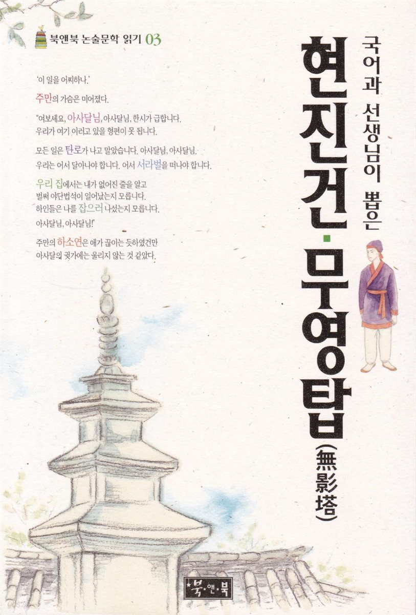 현진건 무영탑 - 북앤북 논술문학 읽기 03