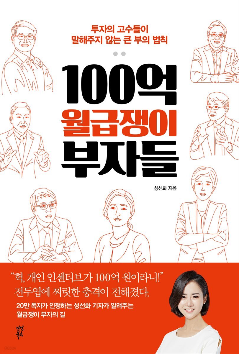 100억 월급쟁이 부자들