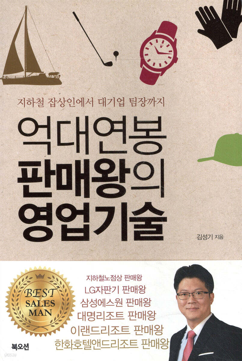 억대연봉 판매왕의 영업기술 | 김성기 | 북오션 - 예스24
