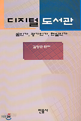 디지털 도서관 꿈인가, 광기인가, 현실인가