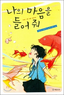 나의 마음을 들어 줘