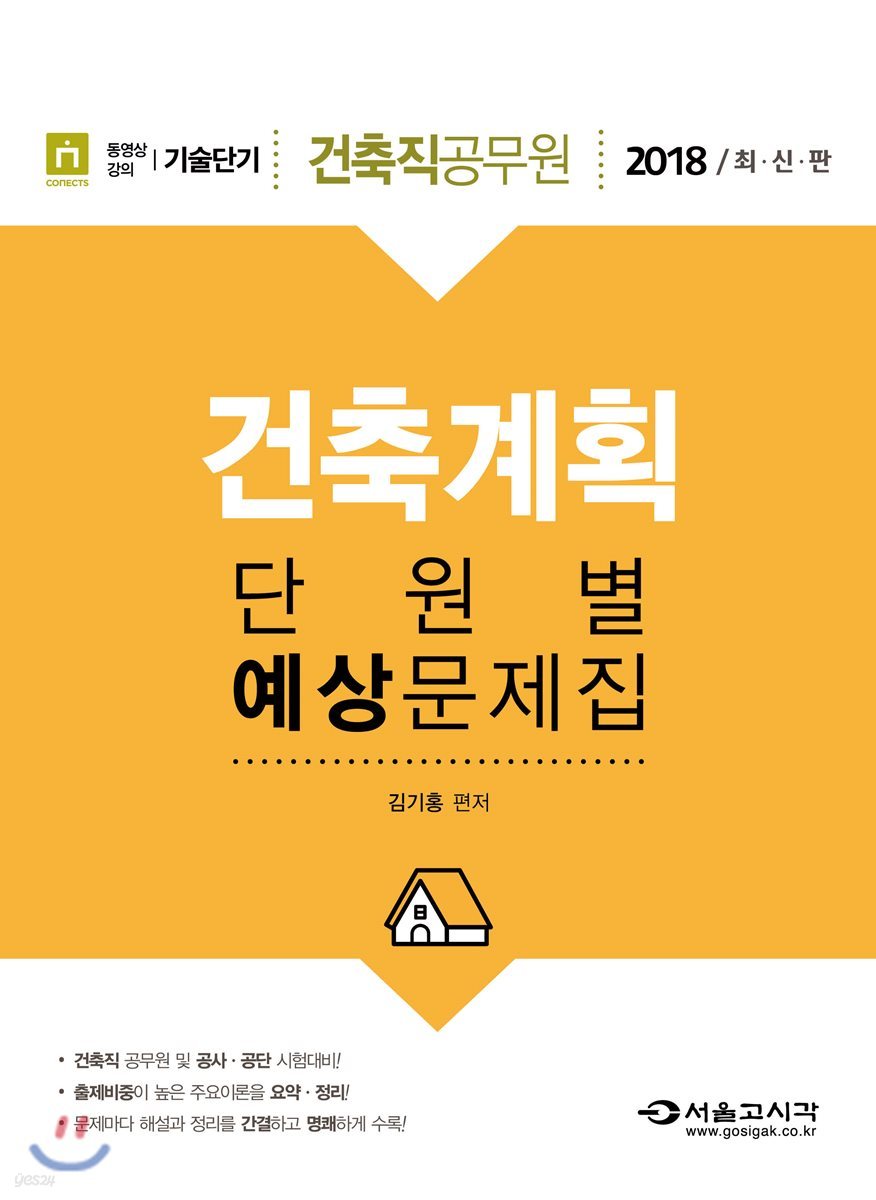 2018 건축직공무원 건축계획 단원별 예상문제집
