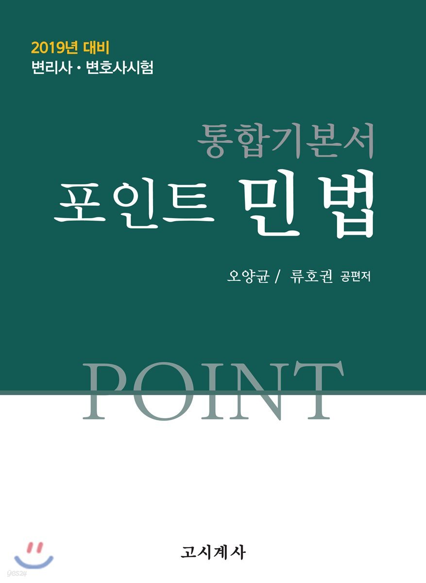 2019 통합기본서 포인트 민법