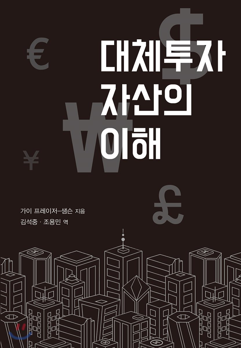 대체투자 자산의 이해