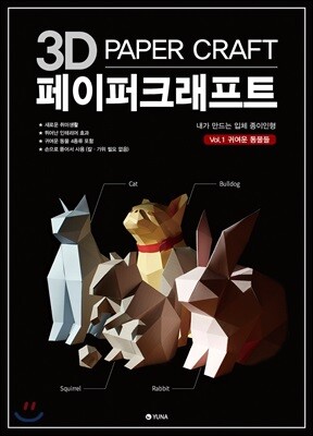 3D 페이퍼크래프트 Vol.1 귀여운 동물들