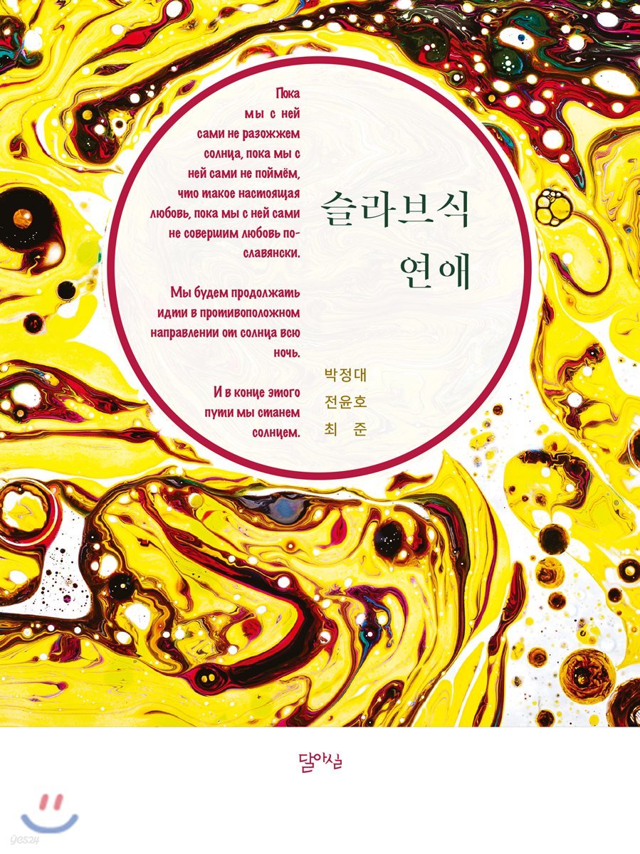 슬라브식 연애