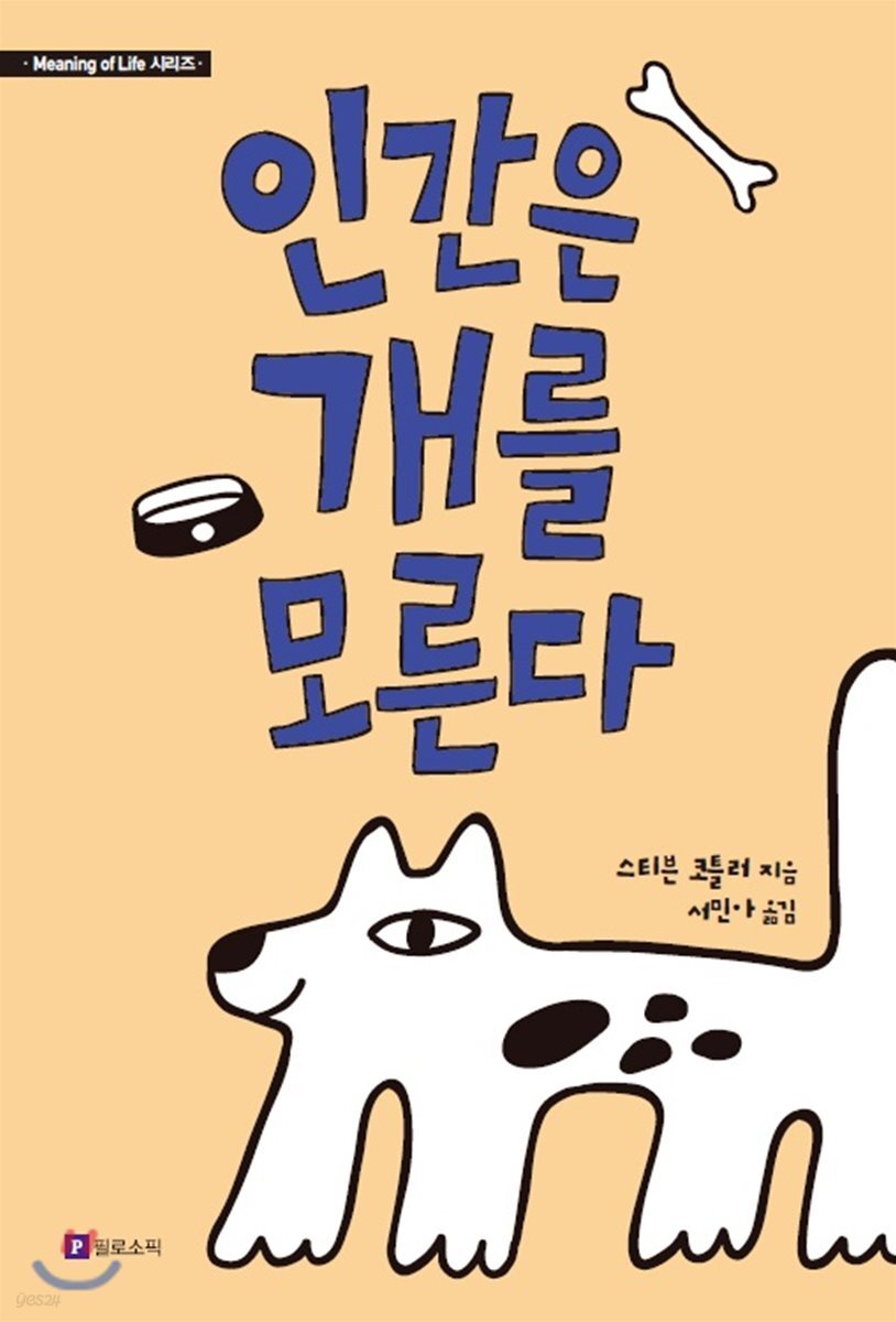 인간은 개를 모른다