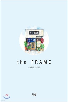 소라의 엽서북 : the Frame