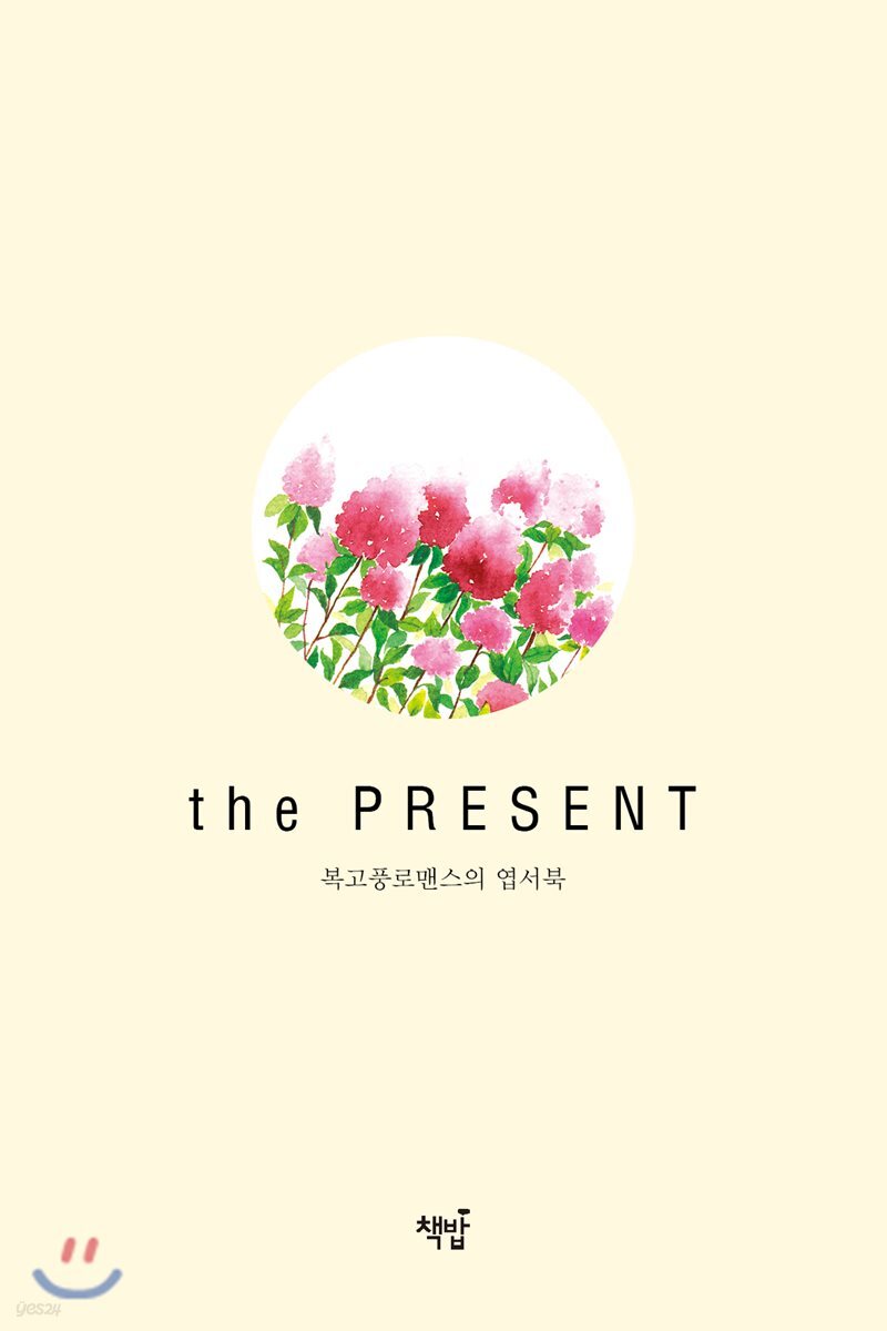 복고풍로맨스의 엽서북 : the PRESENT