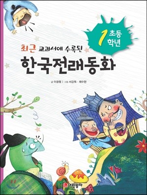초등학교 1학년 한국전래동화