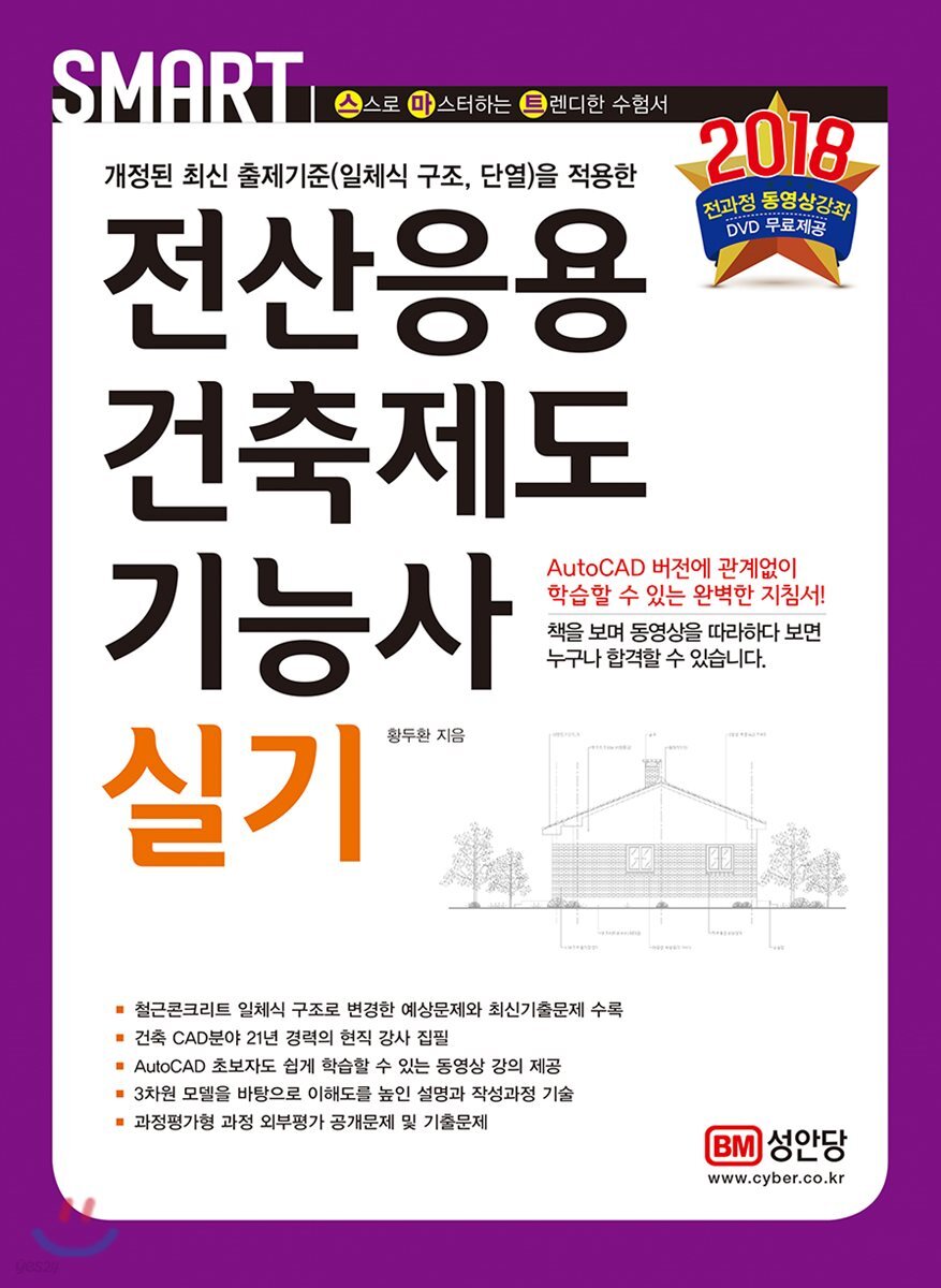 2018 스마트 전산응용건축제도기능사 실기