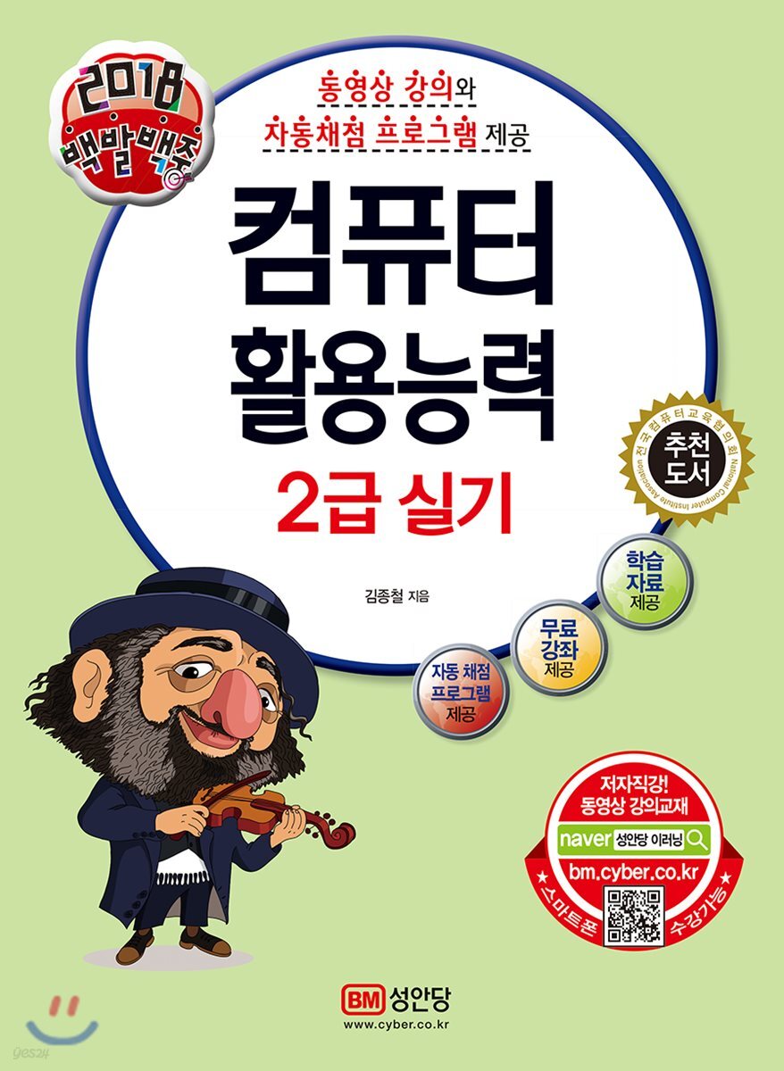 2018 백발백중 컴퓨터활용능력 2급 실기