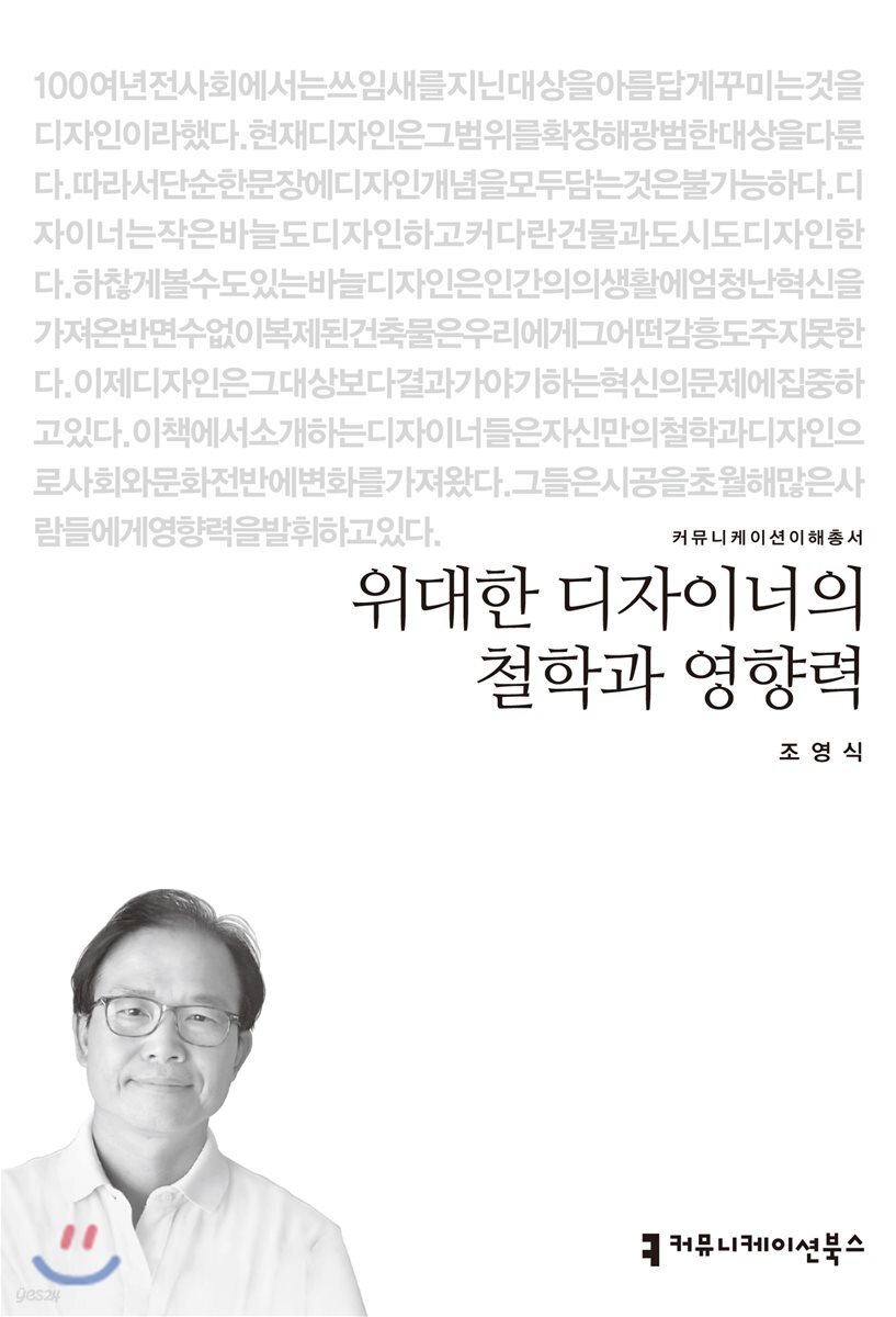 위대한 디자이너의 철학과 영향력 큰글씨책